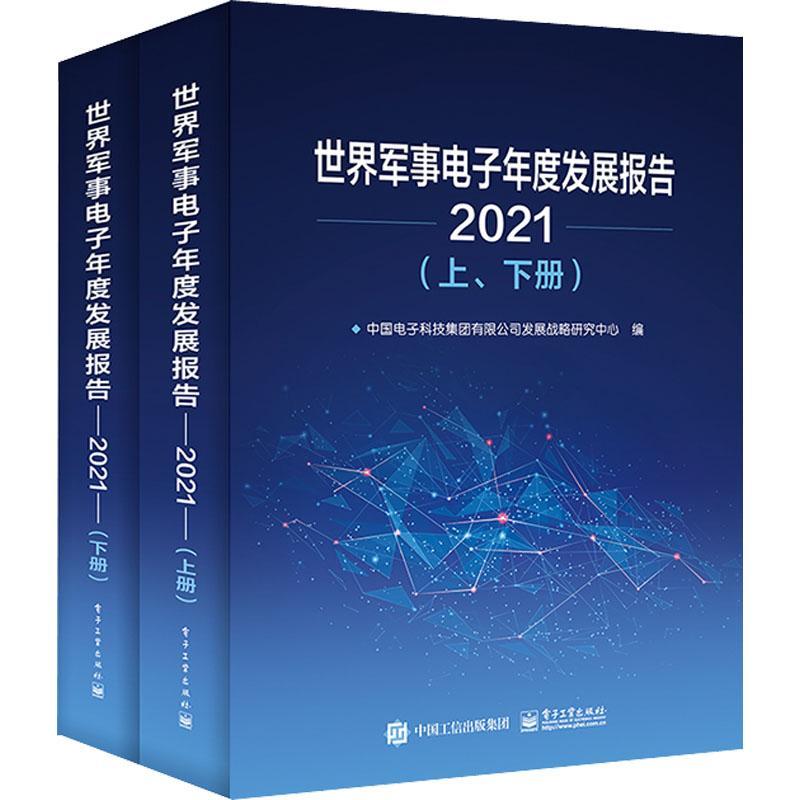 正版 世界军事电子年度发展报告 2021 上下册 2021年新概念武器装备技术发展综述 中国电子科技集团有限公司发展战略研究中心