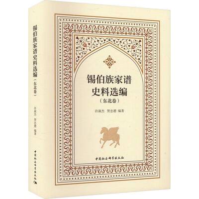 锡伯族家谱史料选编:东北卷 许淑杰   传记书籍中国社会科学出版社