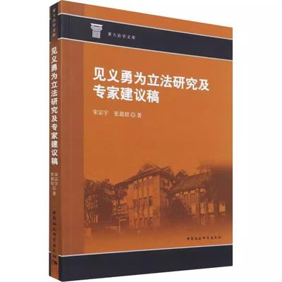 正版包邮 见义勇为立法研究及专家建议稿宋宗宇中国社会科学出版社 法律书籍9787520397018 法学理论 法律汇编