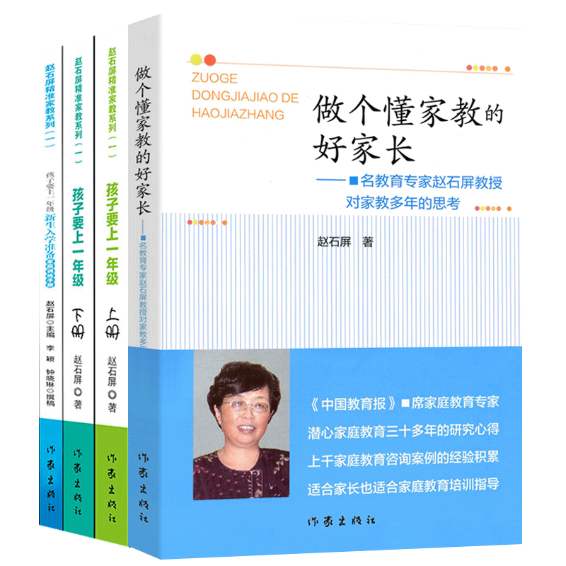 全4册 做个懂家教的好家长+孩子要上一年级 赵石屏家庭教育培训指导书 一年级新生入学家长手册父母如何说孩子才会听 教育孩子