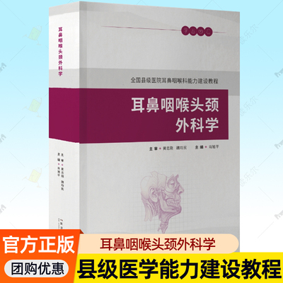 耳鼻咽喉头颈外科学 肖旭平 全国县级医院耳鼻咽喉科能力建设教程内镜技术离子微创技术早癌筛查听力筛查技术扫码手术视频医学书籍