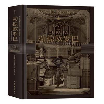 劫掠欧罗巴:西方艺术珍品在二战中的命运:the fate of Europe's tre 林恩·尼古拉斯 纪实文学美国现代 历史书籍民主与建设出版社