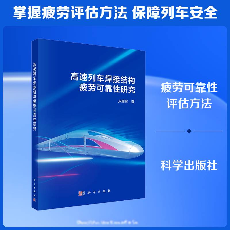 正版包邮 高速列车焊接结构疲劳可靠性研究 卢耀辉   图书书籍 科学出版社 9787030808585