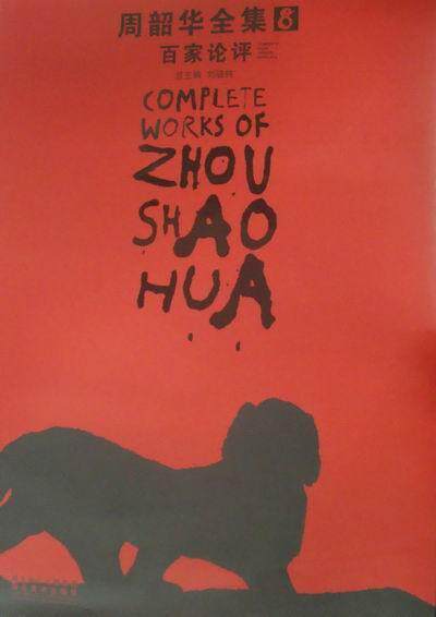 正版包邮 周韶华全集:8:百家论评:Comments from various scholars刘骁纯总书店艺术湖北美术出版社书籍 读乐尔畅销书