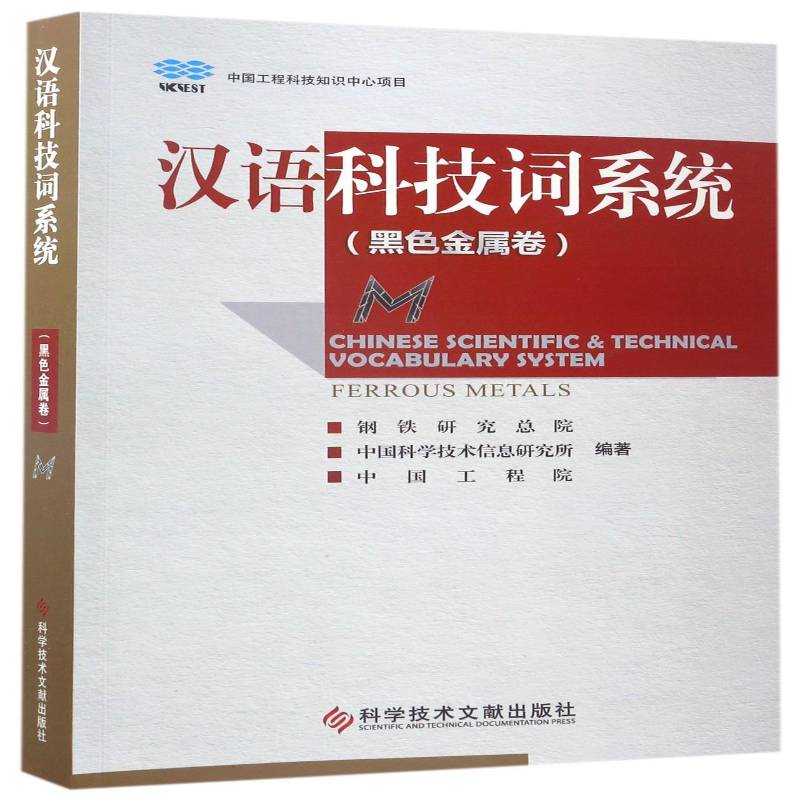 汉语科技词系统:黑色金属卷 钢铁研院 科学名词检索系统 社会科学书籍科学技术文献出版社
