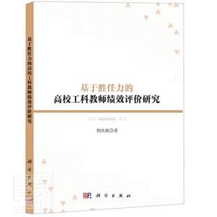 刘兴凤 书店社会科学 中国科技出版 正邮 书籍 高校工科教师绩效评价研究 传媒股份有限公司 读乐尔畅销书 基于胜任力