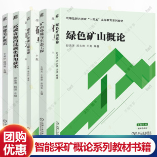 高碳资源 矿山环境与生态工程 低碳化利用技术 碳资产管理与碳金融 智能采矿工程书籍 任选 绿色矿山概论 智能采矿概论