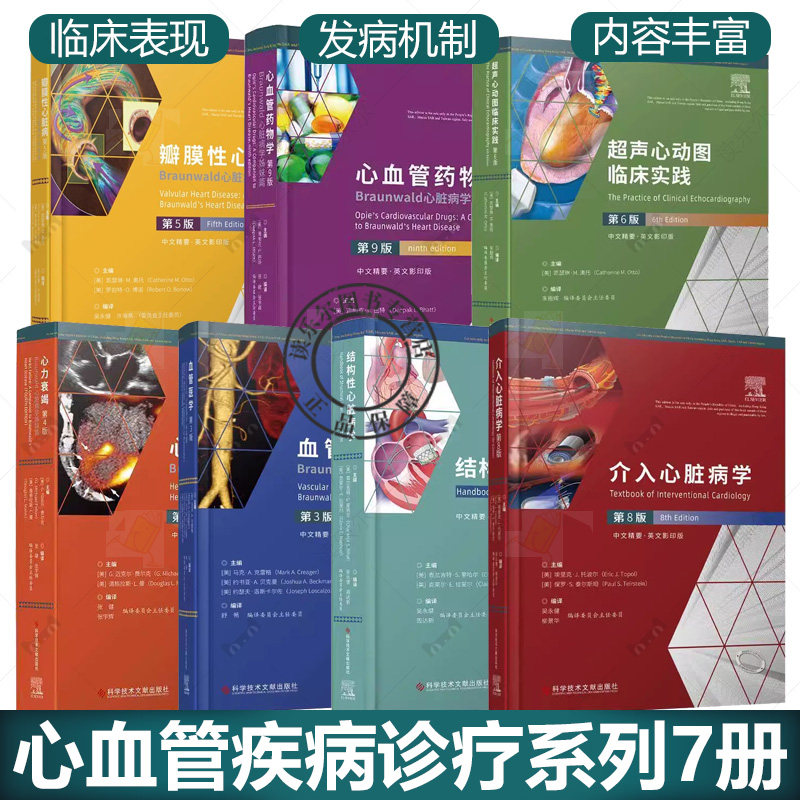 心血管疾病诊疗系列7册 结构性心脏病学+心血管药物学+心力衰竭+超声心动图临床实践+介入心脏病学+血管医学+瓣膜性心脏病书籍