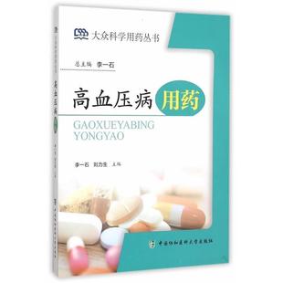 读乐尔畅销书 社书籍 正版 高血压病用药李一石书店医药卫生中国协和医科大学出版