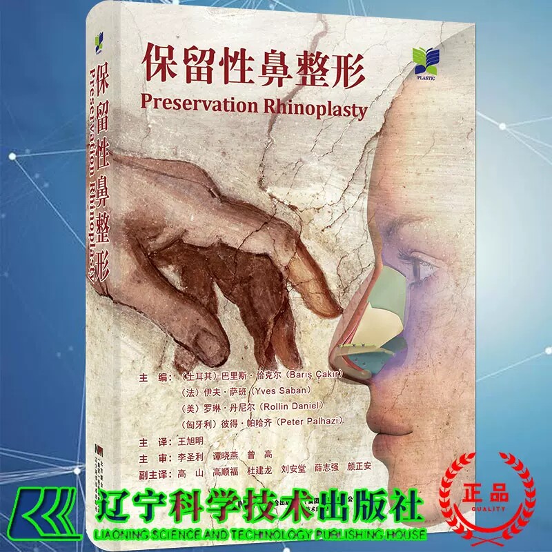 正版 保留性鼻整形术 王旭明 鼻部整形美容手术技术图谱鼻整形面部整形整容美容书籍 脸部整形书籍 辽宁科学技术出版社
