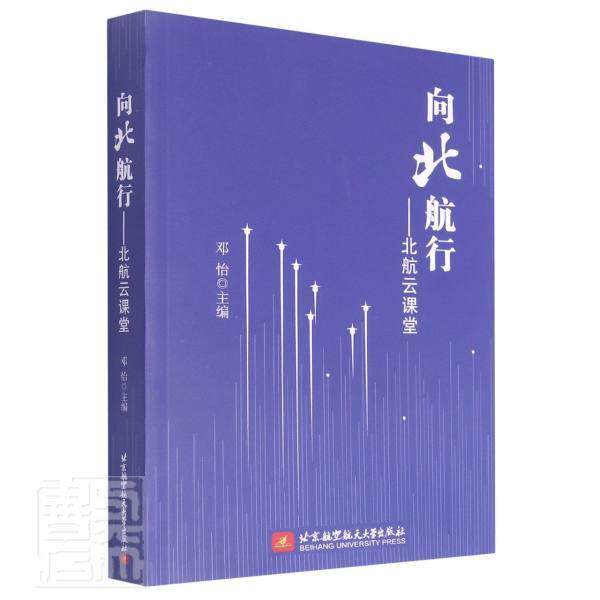 向北航行--北航云课堂 邓怡 高等学校教学研究北京文集普通大众社会科学书籍北京航空航天大学出版社