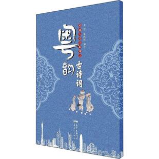 正版 读乐尔畅销书 唱诵大湾区系列之粤韵古诗词韦然书店文学书籍