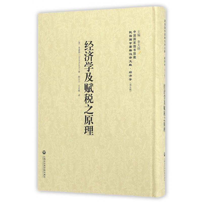 经济学及赋税之原理 里嘉图 古典资产阶级政治经济学 经济书籍上海社会科学院出版社
