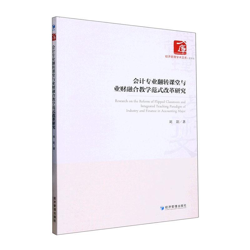 正版会计专业翻转课堂与业财融合教学范式改革研究刘阳书店经济经济管理出版社书籍 读乐尔畅销书