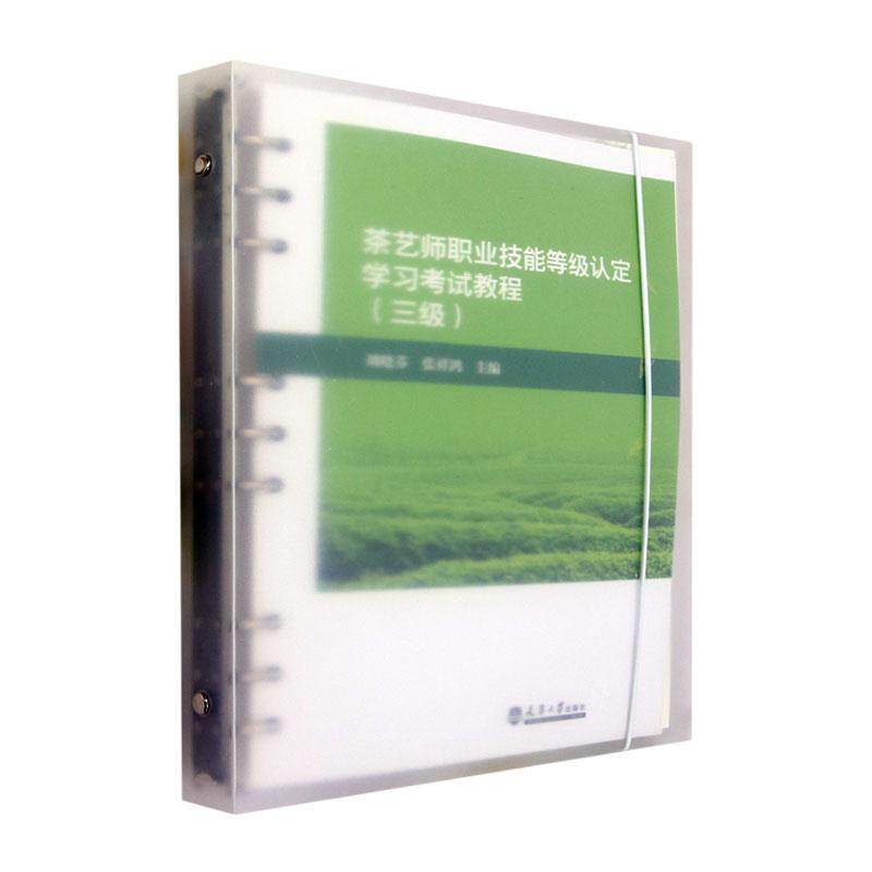 茶艺师职业技能等级认定学习考试教程（三级） 刘晓芬   菜谱美食书籍天津大学出版社
