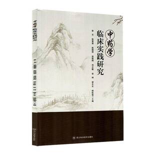四川科学技术出版 图书书籍正版 社 李玉 学临床实践研究