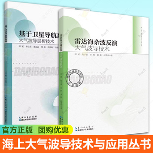 湖北科学技术出版 海上大气波导技术与应用丛书2册 大气波导层析技术 基于卫星导航系统 社 雷达海杂波反演大气波导技术