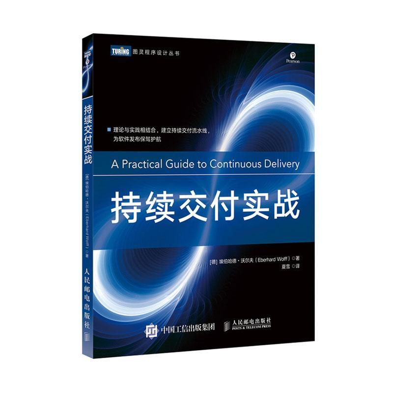 正邮 持续交付实战 埃伯哈德·沃尔夫 书店 工具软件 邮电出版社书籍 读乐尔畅销书