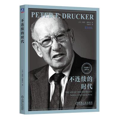不连续的时代:修订新译本:guidelines to our changing society 彼得·德鲁克   管理书籍机械工业出版社