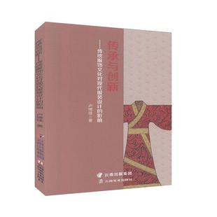 艺术书籍正版 传承与创新 卢博佳 影响 传统服饰文化对现代服饰设计