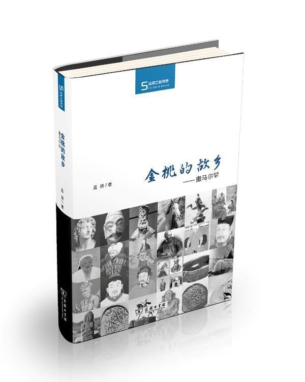 正版金桃的故乡:撒马尔罕蓝琪书店历史商务印书馆书籍 读乐尔畅销书
