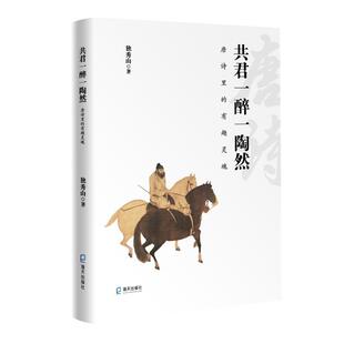 包邮 海天出版 共君一醉一陶然：唐诗里 独秀山 社9787550729506 有趣灵魂 正版