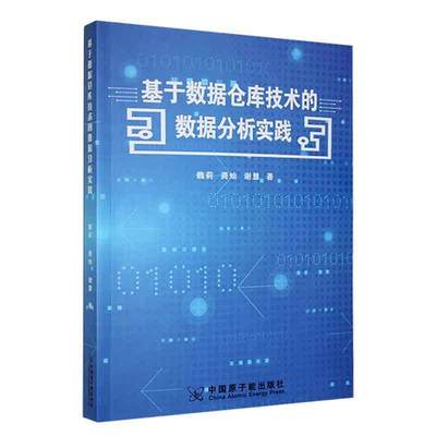 正版基于数据仓库技术的数据分析实践魏莉书店计算机与网络中国原子能出版社书籍 读乐尔畅销书