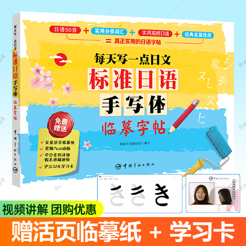 标准日语手写体临摹字帖:每天写一点日文 赠活页临摹纸 笔顺动画讲解视频 日语字帖入门五十音50音日语书法字帖日文字帖高中生学习