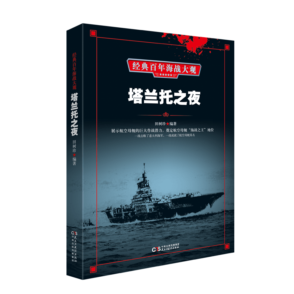 塔兰托之夜田树珍中外战争纪实书籍