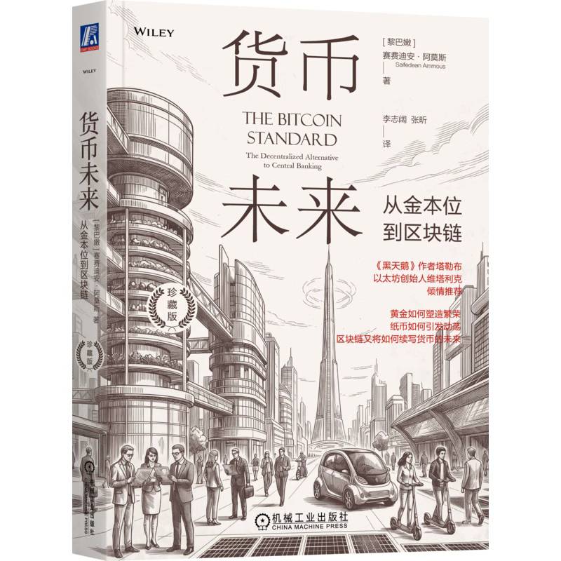 货币未来:从金本位到区块链 珍藏版 赛费迪安·阿莫斯 经济学著作 货币体系的历史演变与未来形态 数字货币运行 书籍