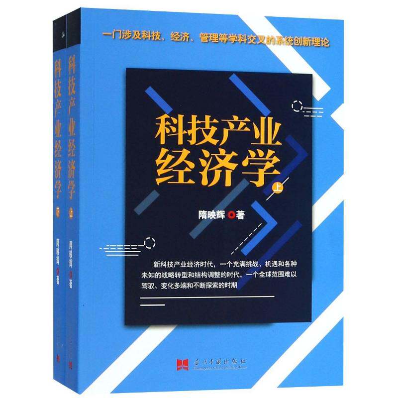 科技产业经济学 隋映辉 科学技术产业经济学 经济书籍当代中国出版社