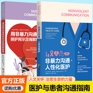 医生护士护工与患者沟通指南说话技巧人文关怀失智人员护理书籍 用非暴力沟通照护阿尔茨海默病患者全2册 非暴力沟通 人性化医护