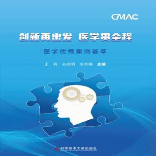 医药卫生书籍正版 创新再出发 王莉 医学案例荟萃 医学贯全程
