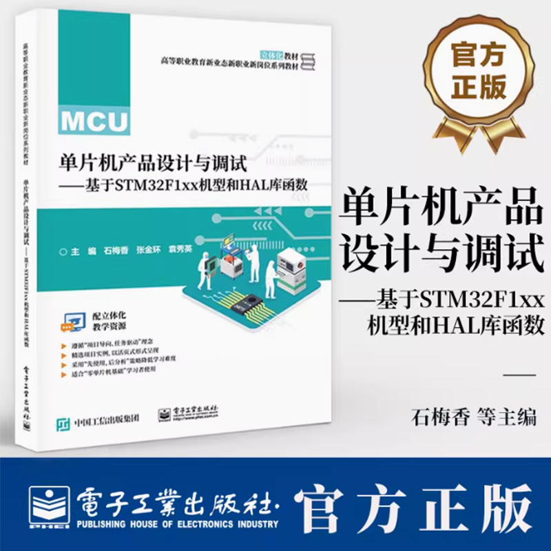 单片机产品设计与调试 基于STM32F1xx机型和HAL库函数 石梅香 张金环 STM32单片机串行通信系统开发软硬件设计调试书籍