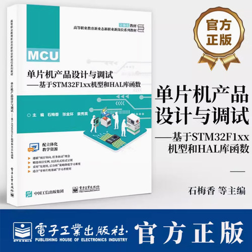 单片机产品设计与调试 基于STM32F1xx机型和HAL库函数 石梅香 张金环 STM32单片机串行通信系统开发软硬件设计调试书籍