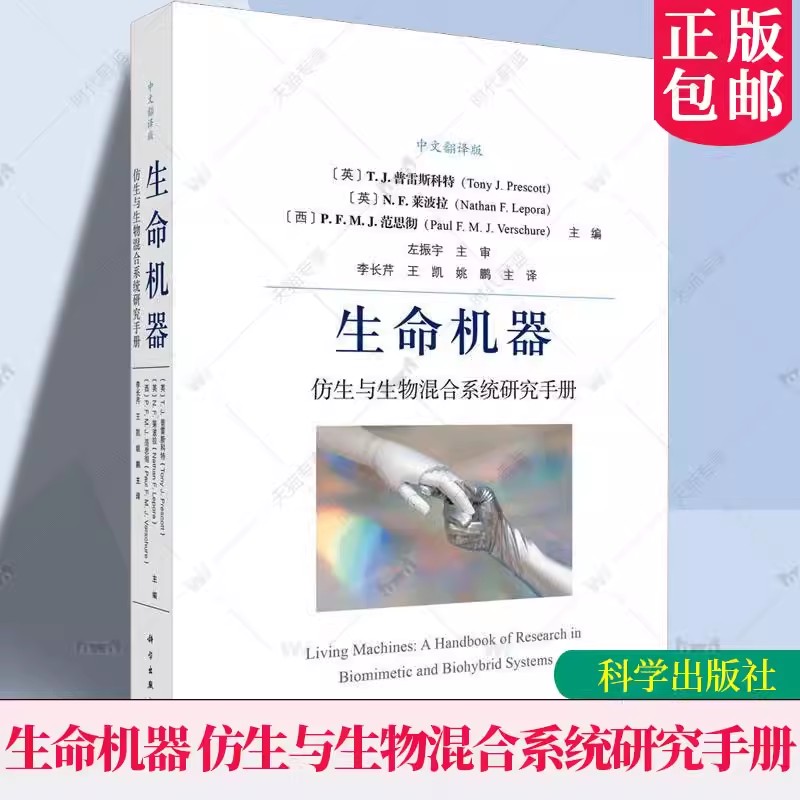 生命机器仿生与生物混合系统研究手册普雷斯科特李长芹王凯姚鹏译者自然科学书籍 9787030752970科学出版社