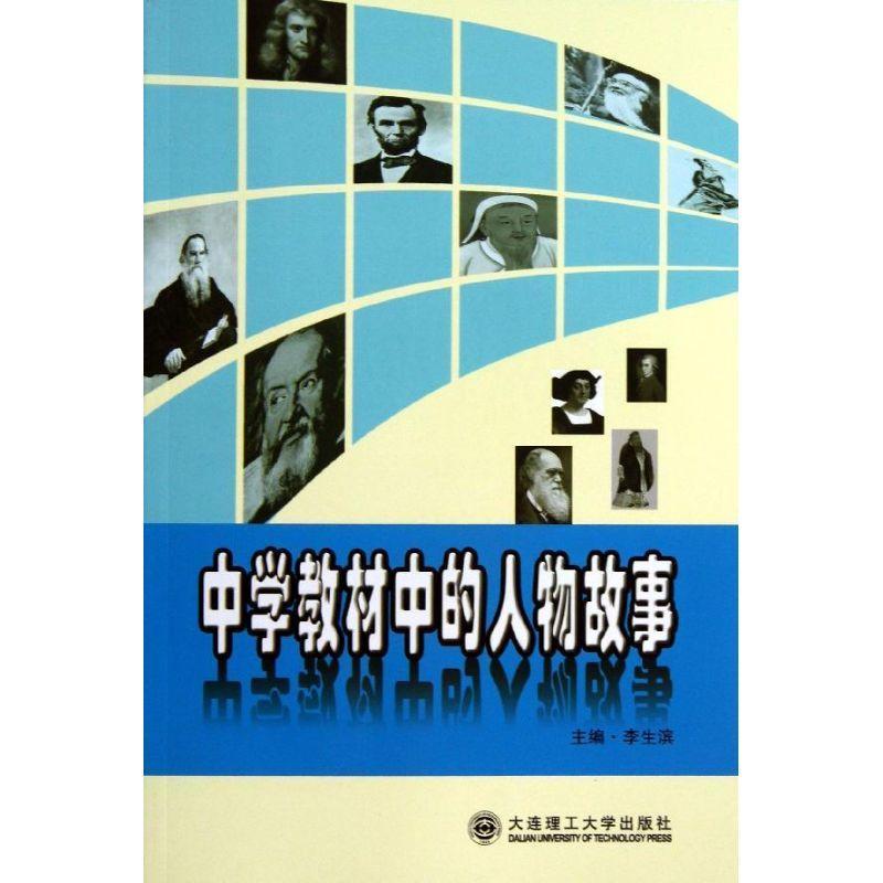 正版中学教材中的人物故事李生滨书店中小学教辅大连理工大学出版社书籍 读乐尔畅销书
