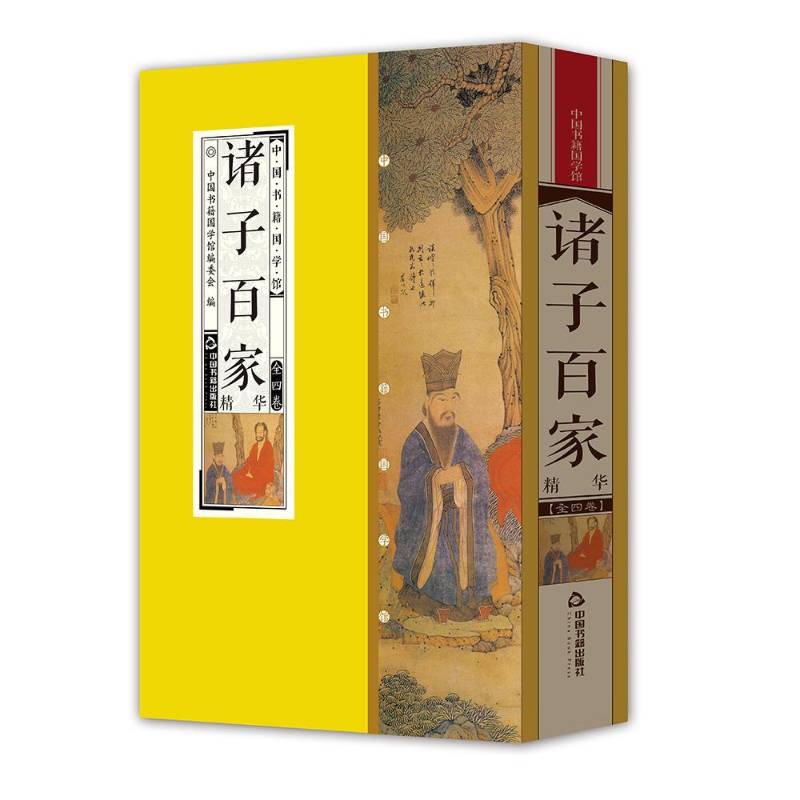 诸子百家:精华 中国书籍国学馆委会 先秦哲学名句鉴赏 哲学宗教书籍中国书籍出版社