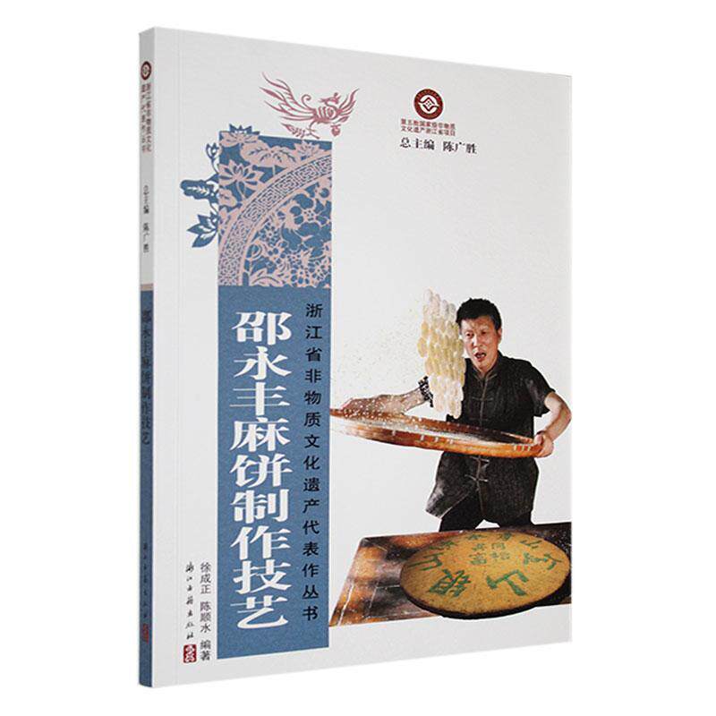 邵永丰麻饼制作技艺 徐成正 菜谱美食书籍正版浙江古籍出版社