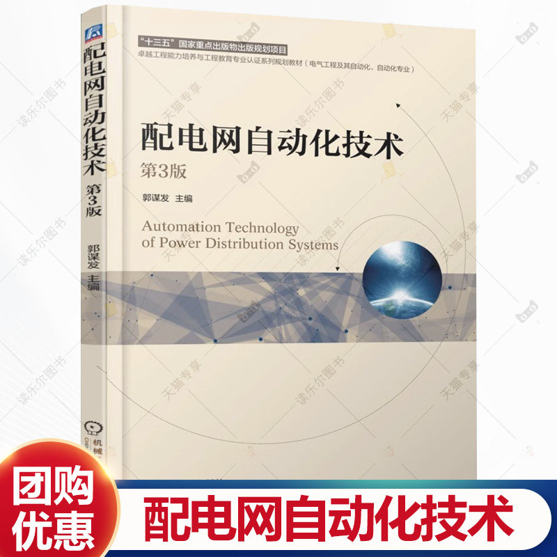 配电网自动化技术 第3版 第三版 郭谋发 高等院校电气工程自动化专业教材书籍 机械工业出版社 9787111783848图片