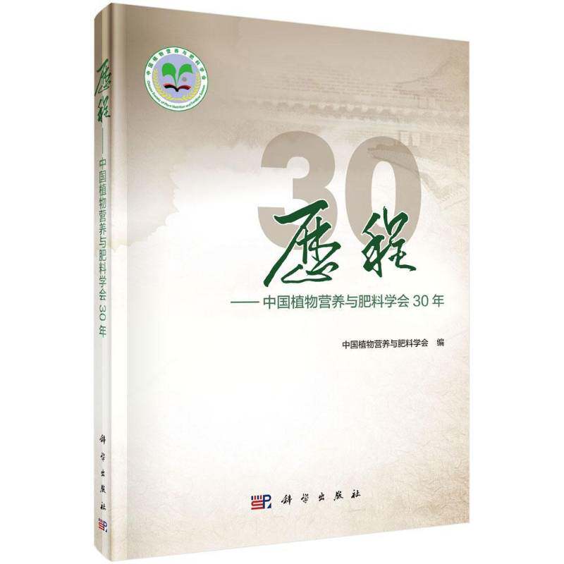 历程：中国植物营养与肥料学会30年 中共植物营养与肥料学会肥料学学会概况中国农业、林业书籍正版科学出版社