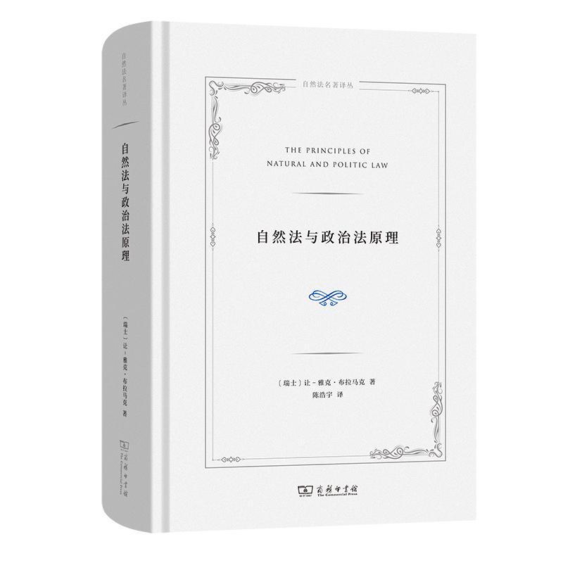 正版自然法与政治法原理让_雅克·布拉马克书店法律商务印书馆书籍 读乐尔畅销书