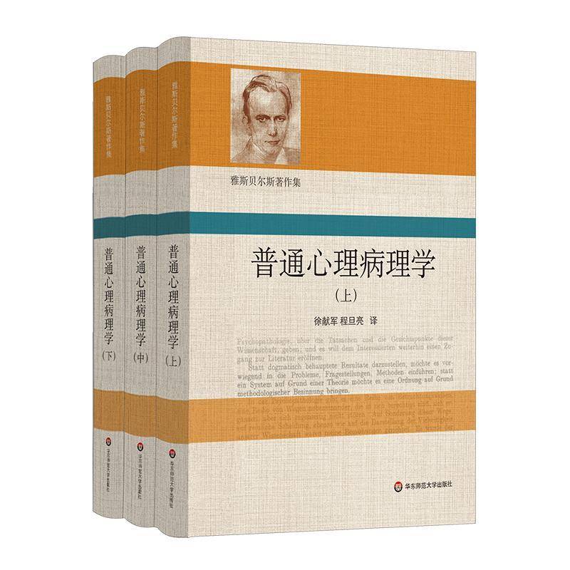 普通心理病理学 卡尔·雅斯贝尔斯 社会科学书籍华东师范大学出版社