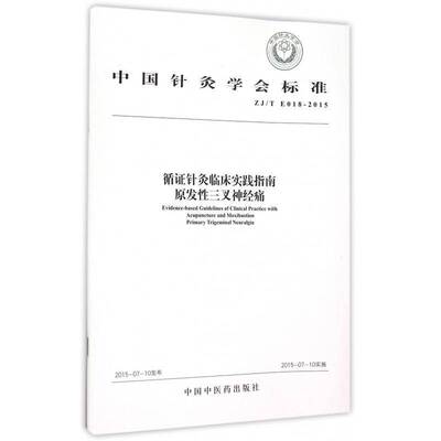 循证针灸临床实践指南:原发性三叉神经痛:Primary trigeminal neuralg 无 针灸疗法临床应用指南 健康与养生书籍中国中医药出版社