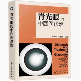 中西医治疗预防与调护眼科医学书 青光眼 检查与诊断 青光眼相关解剖及病理生理 青光眼疾病鉴别诊断治疗书籍 中西医诊治