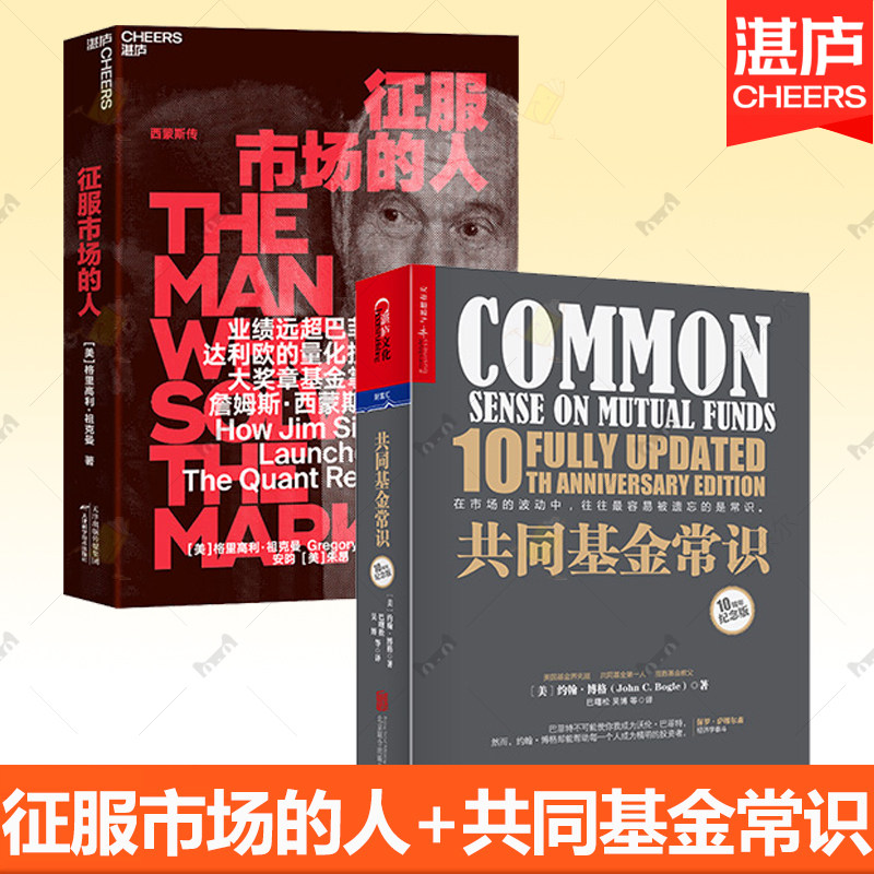 征服市场的人+共同基金常识(10周年纪念版)套2册 量化投资分析投资理念 投资理财 商业传记 市场金融经管书 湛庐正版图书