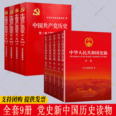 All 4 volumes of the history of the Communist Party of China + all 5 volumes of the history of the People's Republic of China