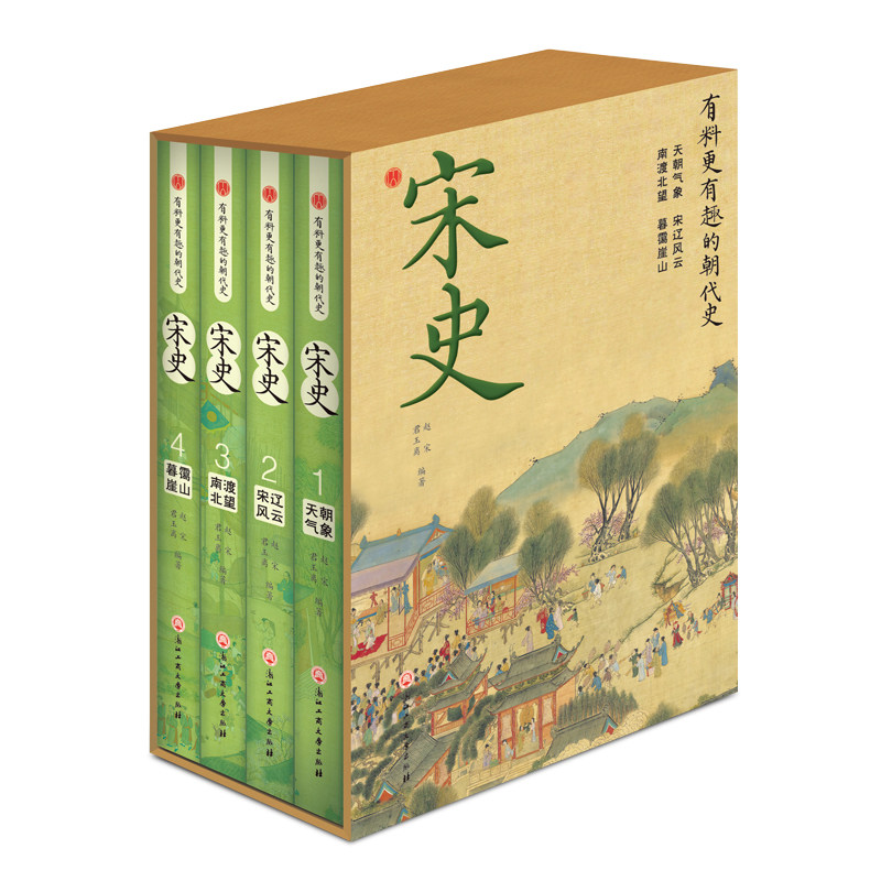 宋史 全4册精装宋朝历史 有料有趣的朝代史 天朝气象宋辽风云南渡北望暮霭崖山 宋朝百三年往事那些事儿 中国历史类书籍
