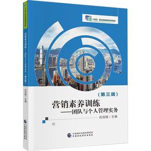 营销素养训练 社书籍 团队与个人管理实务 肖剑锋书店经济中国财政经济出版 读乐尔畅销书 第三版 正版