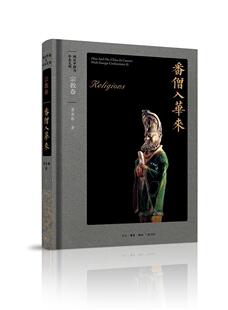 书籍 学术文化 番僧入华来 卷